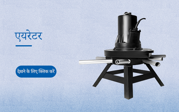 एयरेटर