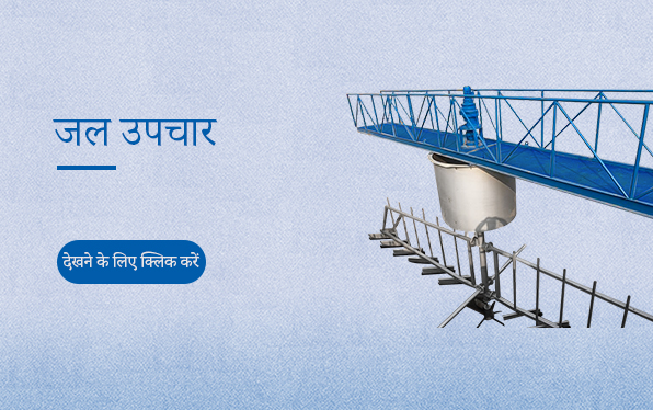 जल उपचार