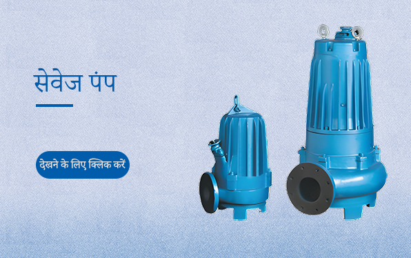 सेवेज पंप